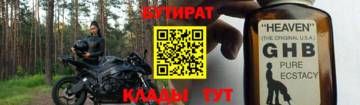 Бутират бутандиол  Вход с VPN  Будённовск 